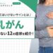 乳がんかもしれない12の症状を紹介！見逃してはいけないサインとは