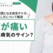 肩が痛いときは病気のサイン?主な原因となる病気やケガ、治し方について解説
