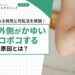 肘の外側がかゆい・ボコボコする原因とは？考えられる病気と対処法を解説