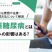 妊娠糖尿病とは|胎児への影響はある?主な原因や治療・管理方法について解説