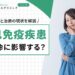 自己免疫疾患は寿命に影響する？予後と治療の現状を解説