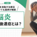 脳炎による後遺症とは?回復を目指す治療法についても医師が解説