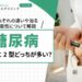 糖尿病は1型と2型はどっちが多い？それぞれの違いや治る可能性について解説