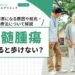 脊髄腫瘍になると歩けない？歩行障害になる原因や前兆・治療法について解説
