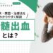 脊髄出血とは？症状・原因・治療法をわかりやすく解説