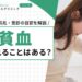 貧血で倒れることはある?原因・前兆・受診の目安を解説
