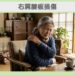 右肩腱板損傷のイメージ画像