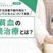 貧血の点滴治療とは｜期待できる効果や副作用は？料金や向いている人について解説