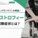 筋ジストロフィーの初期症状とは？見逃しやすいサインを解説