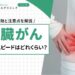 腎臓がんの進行スピードはどれくらい？特徴と注意点を解説