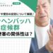 アッヘンバッハ症候群と脳梗塞の関係性は？放置リスクや受診の目安について解説