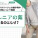ヘルニアの薬で太るのはなぜ？リリカやタリージェの副作用や対策について解説