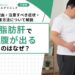 脂肪肝でお腹が出るのはなぜ？主な理由・注意すべき症状・改善方法について解説