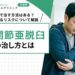 肩関節亜脱臼の治し方とは｜自分で治す方法はある？放置するリスクについて解説
