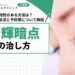 閃輝暗点の治し方｜即効性のある方法は？適切な対処法と予防策について解説