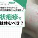 帯状疱疹で仕事は休むべき？安静期間やうつるリスク、職場復帰の判断基準について解説