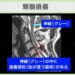 頚髄損傷