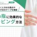 ばね指に効果的なテーピング方法｜巻くときの注意点やおすすめのテープを解説