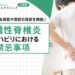 化膿性脊椎炎のリハビリにおける禁忌事項｜回復期にやるべき基本プログラムを解説