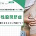 変形性股関節症の手術を受けるタイミングはいつ？人工股関節置換術と再生医療の選択肢について解説
